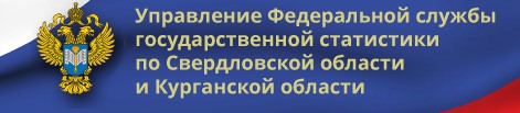 Управление Федеральной службы государственной статистики по Свердловской области и Курганской области Управление Федеральной службы государственной статистики по Свердловской области и Курганской области